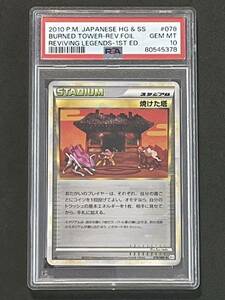 ポケモンカード PSA10 焼けた塔 レジェンド ミラー 1ED