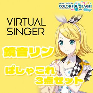 VOCALOID　プロセカ　鏡音リン　ぱしゃこれ