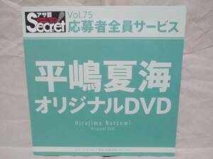 アサ芸Secret Vol.75 平嶋夏海 元AKB48 オリジナルDVD グラビア撮影現場収録(約25分) アサ芸シークレット 応募者全員サービス