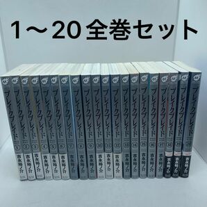 【ほぼ初版】ブレイクブレイド 新装版 1〜20全巻セット 吉永裕ノ介／著