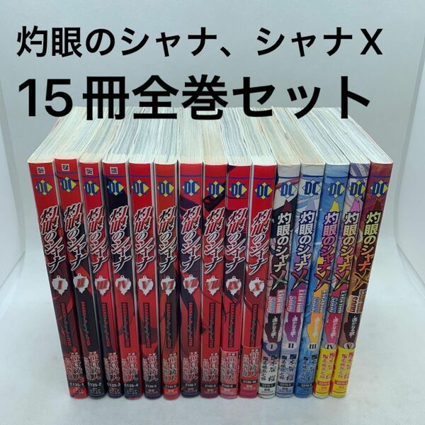 灼眼のシャナ全巻 灼眼のシャナX全巻 15冊全巻セット