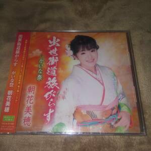 未開封シングルCD 朝花美穂 出世街道旅がらす