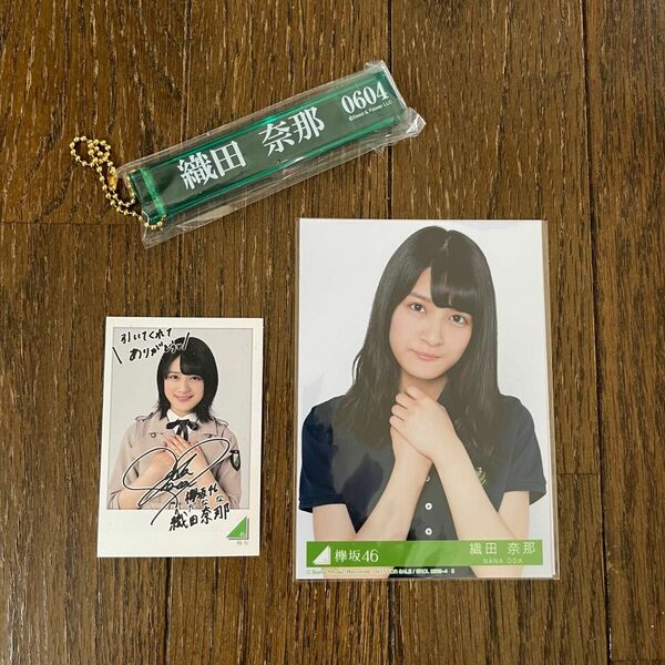 欅坂46 織田奈那 生写真＋フォトカード＋キーホルダー