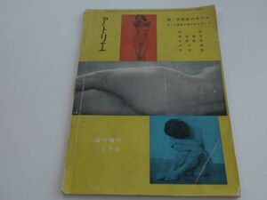 寫眞雑誌アトリエ　続芸術家のモデル　ヌード芸術　林武、鳥海青児、三岸節子、山口薫、木内克　昭和31年4月1日発行