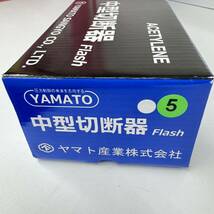 ① 【未使用品】 YAMATO ヤマト 中型切断器 1形1号 Flash ACETYLENE_画像5
