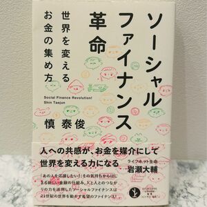 ソーシャルファイナンス革命　世界を変えるお金の集め方 （生きる技術！叢書） 慎泰俊／著