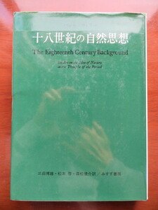 十八世紀の自然思想　バジル・ウィリー　みすず書房　//哲学思想宗教倫理ワーズワースヒュームヘーゲル