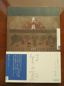 表具　NHK美の壺　NHK出版　//美術掛け軸表装古裂古美術骨董アンティーク日本画