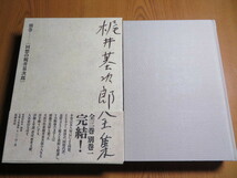 梶井基次郎全集　別巻　回想の梶井基次郎　筑摩書房　//近代文学檸檬井伏鱒二中村光夫三島由紀夫太宰治開高健川端康成小島信夫宇野千代_画像1