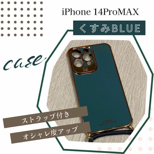 スマホケース iPhone14 Pro Max アイフォン14プロマックス　ブルー　青　ストラップ　ショルダーケース　おしゃれ