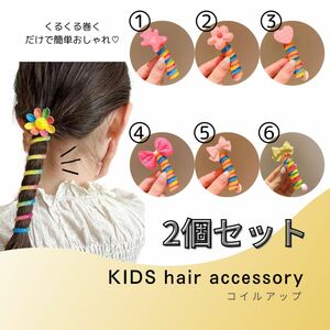 キッズ　女の子　ヘアゴム　ヘアアクセサリー　アクセサリー　髪飾り　髪留め　コイルアップ　ポニーテール　