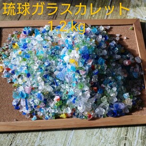 琉球ガラス カレット 1.2kg サイズフリー MIX