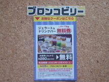 79円即決◆ブロンコビリ－全店 ジェラート＆ドリンクバー無料券(1Gr全員)◆期限12月30日_画像1