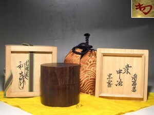 千家十職駒沢利斎　桑中次　棗　裏千家淡々斎花押の名品☆ｃ875