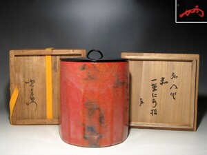 楽十二代　弘入　赤　一重口水指　表千家即中斎花押の名品ｃ878