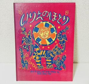 絶版 いりえのほとり ほるぷ出版 タチャーナ A マーヴリナ　A・C・プーシキン 訳　内田莉莎子 作 レトロ 絵本 古本 児童書 1112