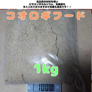  Special made high quality koorogi hood [1kg] high quality . nutrition abundance 