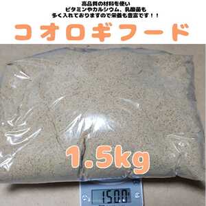 特製高品質コオロギフード【1.5kg】高品質で栄養豊富