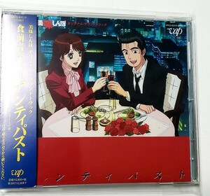 未使用！未開封！アニメ　美味しんぼ　オリジナル・サウンドトラック　CD 食前音楽元年　アンティパスト　店頭価格2800円+税　 帯付き！