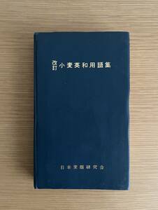 改訂　小麦英和用語集　日本麦類研究会　昭和44年3月発行