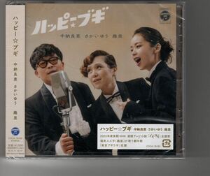 新品CD！中納良恵(EGO-WRAPPIN')，さかいゆう，趣里 [ハッピー☆ブギ (NHK 連続テレビ小説『ブギウギ』の主題歌)]