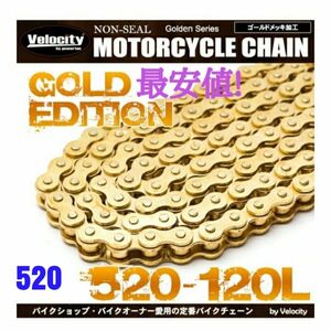 【最安値!】520-120L　バイクチェーン　フルゴールド　クリップ付属