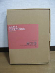 赤の書 Ｃ．Ｇ．ユング／著　ソヌ・シャムダサーニ／編　河合俊雄／監訳　田中康裕／訳　高月玲子／訳　猪股剛／訳