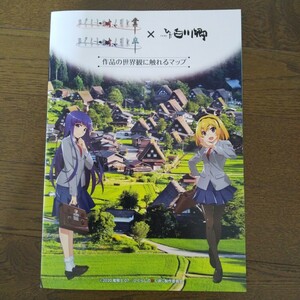 送料無料☆ひぐらしのなく頃に マップ パンフレット ひだ白川郷 飛騨 白川村