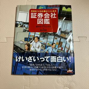 証券会社図鑑 （未来をつくる仕事がここにある） 野村ホールディングス／監修　青山邦彦／絵　日経ＢＰコンサルティング／編集