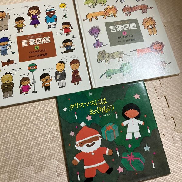 ことばがいっぱい言葉図鑑 クリスマスにはおくりもの 五味太郎