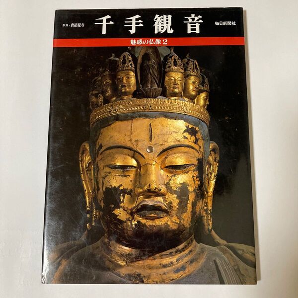 お値下げ!! 魅惑の仏像 2 千手観音