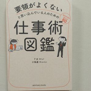 要領がよくないと思い込んでる人のための仕事術図鑑