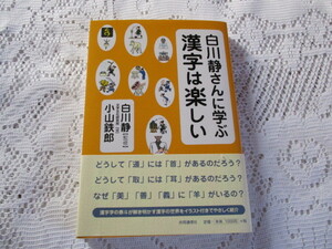 ☆白川静さんに学ぶ　漢字は楽しい　白川静/小山鉄郎☆