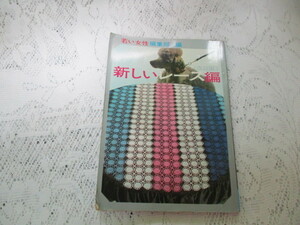 ☆新しいレース編　モチーフ・エジング　改訂版　昭和37年　若い女性編集部☆　