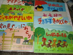 紙芝居　8冊　ナイチンゲール/五色のしか/火の見のにわとり/あきばこ/学用品のないしよ話/手をふるきかんしや　昭和40年