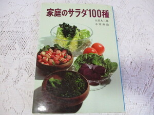 ☆家庭のサラダ100種　大黒大三郎/不室直治　婦人画報社　昭和41年☆