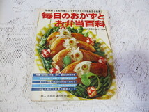 ☆婦人倶楽部付録　昭和44年　毎日のおかずとお弁当百科　河野貞子/土井勝/志の島忠☆_画像1