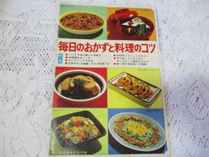 ☆婦人倶楽部付録　昭和43年　毎日のおかずと料理のコツ☆