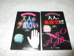 ☆大人の手相占い　大人の血液型心理テスト　河合祐子☆