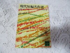 ☆現代短編名作選　9　日本文芸家協会☆