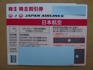 JAL 日本航空 株主優待券2枚セット