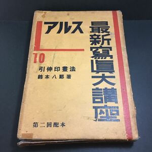 古書　アルス最新写真大講座 10巻 引伸印画法 鈴木八郎 昭和10年 ARS