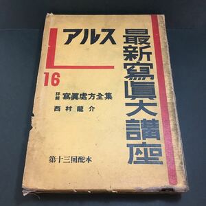 古書　アルス最新写真大講座 16巻 詳解 写真処方全集 西村龍介 昭和11年 ARS