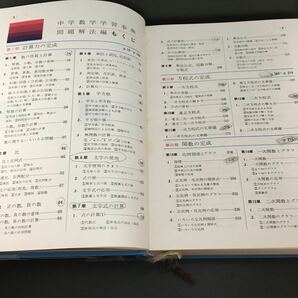カラー版 中学数学学習事典 矢野健太郎 学研 昭和44年の画像8