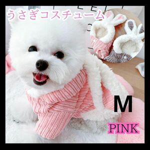 M 犬服 ピンク うさぎコート 可愛い もこもこ なりきり 年賀状 ウサギ