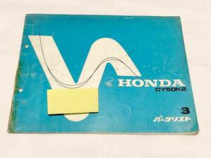 ホンダ　ノーティダックス　 CY50K2 パーツリスト　3版　honda 原付　ダックス