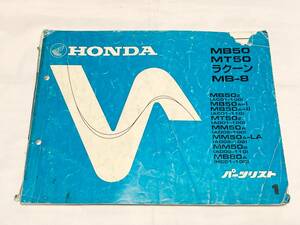 ホンダ　MB50 MT50 ラクーン　MB-8 パーツリスト　1版　honda 原付