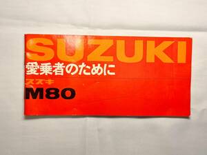 スズキ　M80 　愛乗者のために　取扱説明書 検索 セルペット 配線図 説明書 仕様書 取説 昭和レトロ クラシック 当時物