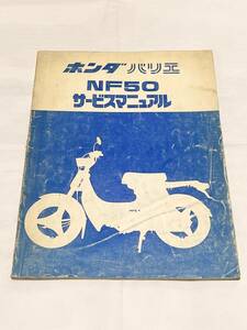 ホンダ　バリエ　NF50 サービスマニュアル　honda NF50E 原付　