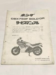 ホンダ CBX750F BOLD’OR ボルドール サービスマニュアル cbx750fe RC17 RC17E F 追補版 整備書 honda 